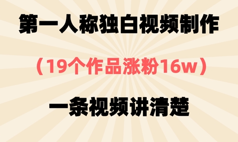 第一人称独白视频制作，19个作品涨粉16w，一条视频讲清楚耀梦项目-副业赚钱-互联网创业-资源整合耀梦网赚