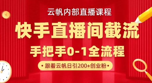 云帆内部直播课·快手直播间截流玩法，日引100+创业粉耀梦项目-副业赚钱-互联网创业-资源整合耀梦网赚