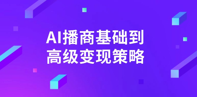 AI-播商基础到高级变现策略。通过详细拆解和讲解，实现商业变现。耀梦项目-副业赚钱-互联网创业-资源整合耀梦网赚
