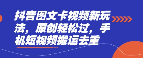 抖音图文卡视频新玩法，原创轻松过，手机短视频搬运去重耀梦项目-副业赚钱-互联网创业-资源整合耀梦网赚