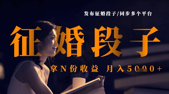 发布征婚段子，同步多个平台，拿N份收益，月入5k耀梦项目-副业赚钱-互联网创业-资源整合耀梦网赚
