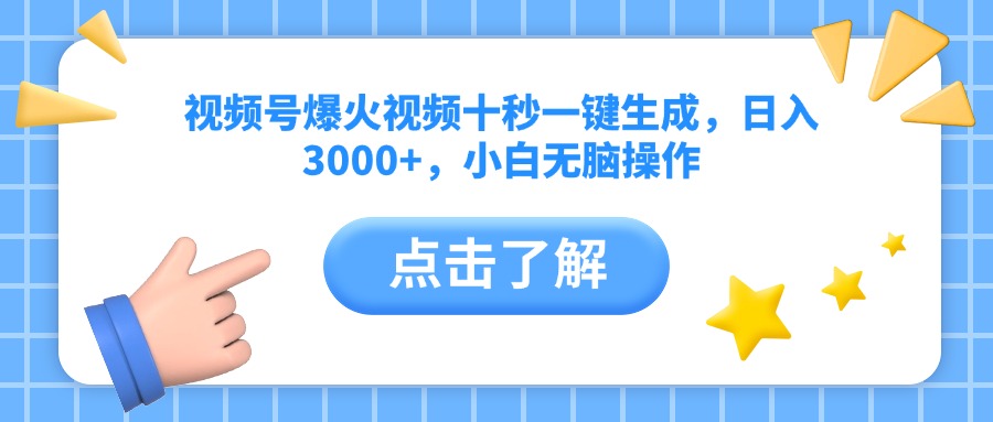 视频号爆火视频十秒一键生成，日入3000+，小白无脑操作耀梦项目-副业赚钱-互联网创业-资源整合耀梦网赚