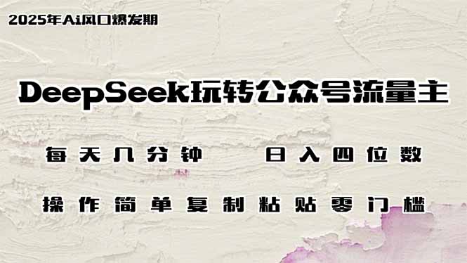 DeepSeek玩转公众号流量主，日入四位数，每天几分钟，操作简单零门槛耀梦项目-副业赚钱-互联网创业-资源整合耀梦网赚
