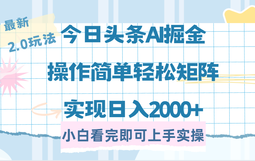 今日头条最新2.0玩法，思路简单，复制粘贴，轻松实现矩阵日入2000+耀梦项目-副业赚钱-互联网创业-资源整合耀梦网赚