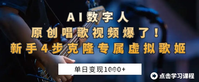 AI数字人原创唱歌视频爆了，单日变现1k，新手4步克隆专属虚拟歌姬耀梦项目-副业赚钱-互联网创业-资源整合耀梦网赚