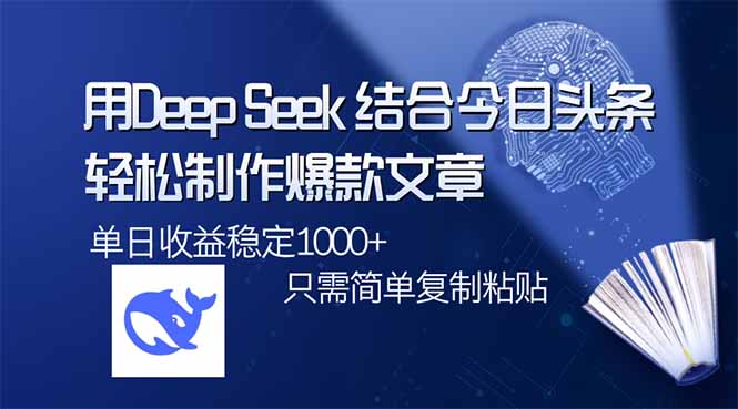 用DeepSeek结合今日头条，轻松制作爆款文章，单日稳定1000+，只需简单…耀梦项目-副业赚钱-互联网创业-资源整合耀梦网赚