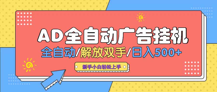 AD广告全自动挂机 全自动解放双手 单日500+ 背靠大平台耀梦项目-副业赚钱-互联网创业-资源整合耀梦网赚