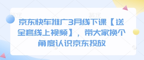 京东快车推广3月线下课【送全套线上视频】，带大家换个角度认识京东投放耀梦项目-副业赚钱-互联网创业-资源整合耀梦网赚