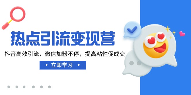 热点引流变现营，抖音高效引流，微信加粉不停，提高粘性促成交耀梦项目-副业赚钱-互联网创业-资源整合耀梦网赚