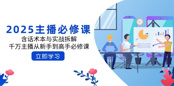 2025主播必修课：含话术本与实战拆解，千万主播从新手到高手必修课耀梦项目-副业赚钱-互联网创业-资源整合耀梦网赚