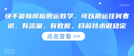 快手最新模板搬运教学，可以搬运任何赛道，有流量，有数据，目前技术很稳定耀梦项目-副业赚钱-互联网创业-资源整合耀梦网赚