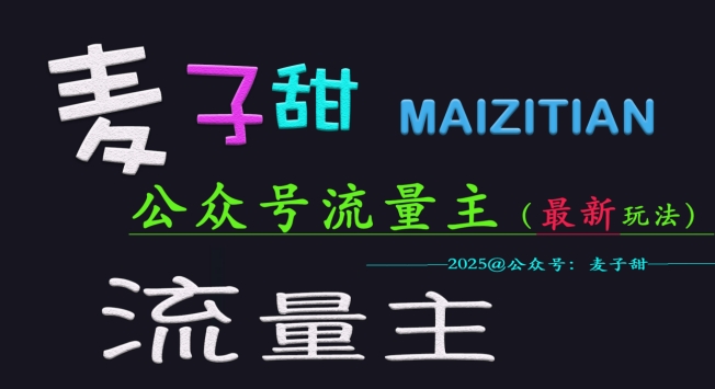 麦子甜2025公众号流量主全网最新玩法核心，手把手教学，成熟稳定，收益有保障耀梦项目-副业赚钱-互联网创业-资源整合耀梦网赚