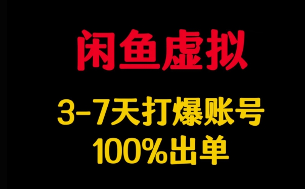 闲鱼虚拟详解，3-7天打爆账号，100%出单耀梦项目-副业赚钱-互联网创业-资源整合耀梦网赚