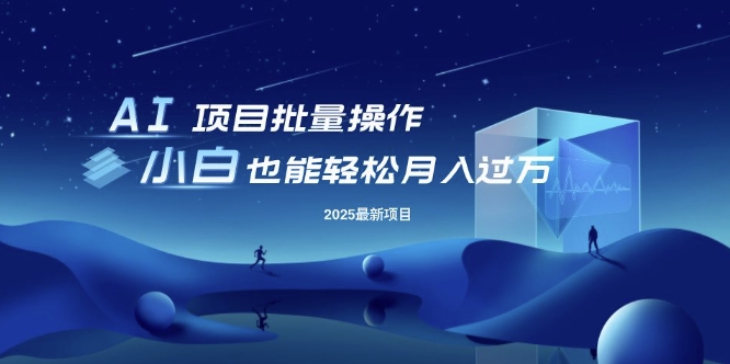 25年最新项目批量操作，小白也能轻松月入过W，可无限放大耀梦项目-副业赚钱-互联网创业-资源整合耀梦网赚