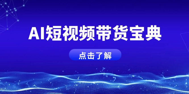 AI短视频带货宝典，智能生成话术，矩阵账号运营思路全解析！耀梦项目-副业赚钱-互联网创业-资源整合耀梦网赚