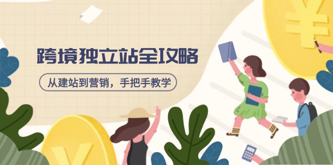 跨境独立站全攻略，从建站到营销，手把手教学，资源全推荐！耀梦项目-副业赚钱-互联网创业-资源整合耀梦网赚