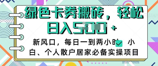 卡卷回收搬砖，每天一到两个小时日稳定多张，小白个人散户居家必备实操项目耀梦项目-副业赚钱-互联网创业-资源整合耀梦网赚