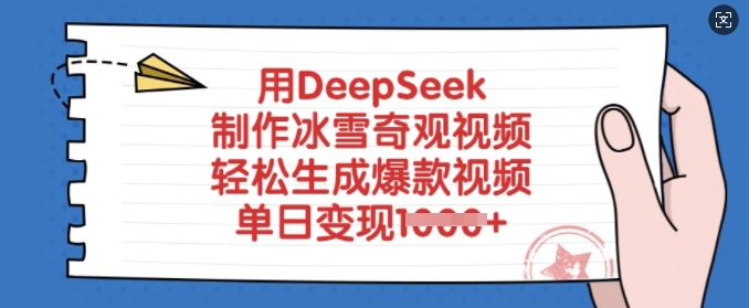 用DeepSeek制作冰雪奇观视频，轻松生成爆款视频，单日变现多张耀梦项目-副业赚钱-互联网创业-资源整合耀梦网赚