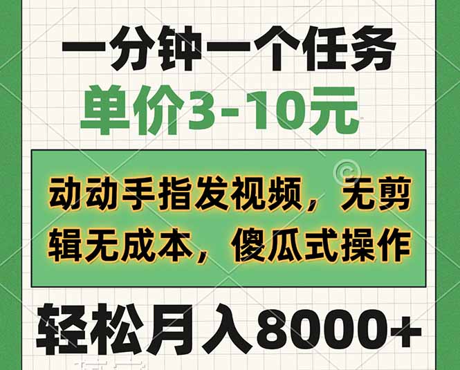 一分钟一个任务，单价3-10元，动动手指发视频，无剪辑无成本，傻瓜式操…耀梦项目-副业赚钱-互联网创业-资源整合耀梦网赚