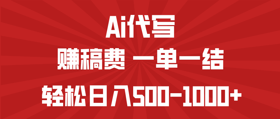 AI代写赚稿费，一单一结，小白宝妈也能轻松日入500-1000+耀梦项目-副业赚钱-互联网创业-资源整合耀梦网赚