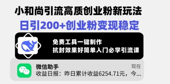 小和尚引流高质创业粉新玩法，日引200+创业粉变现稳定，免费工具一键制作耀梦项目-副业赚钱-互联网创业-资源整合耀梦网赚
