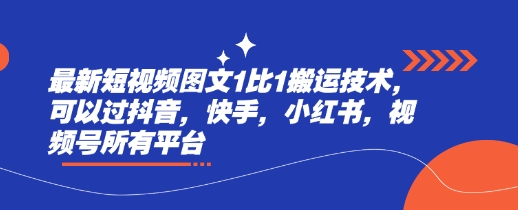 最新短视频图文1比1搬运技术，可以过抖音，快手，小红书，视频号所有平台耀梦项目-副业赚钱-互联网创业-资源整合耀梦网赚
