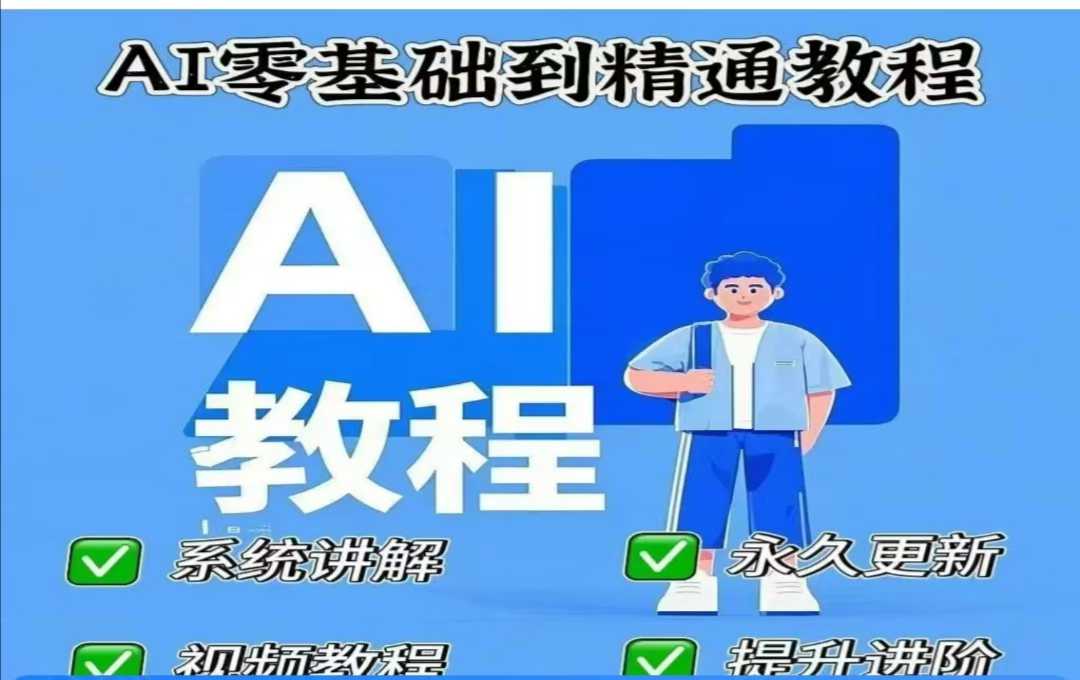 AI人工智能课程，AI零基础到精通耀梦项目-副业赚钱-互联网创业-资源整合耀梦网赚