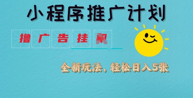 小程序推广计划，撸广告挂JI全新玩法，轻松日均四张耀梦项目-副业赚钱-互联网创业-资源整合耀梦网赚