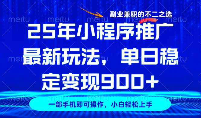 25年小程序推广最新玩法，稳定日入900+，副业兼职的不二之选耀梦项目-副业赚钱-互联网创业-资源整合耀梦网赚