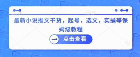 最新小说推文干货，起号，选文，实操等保姆级教程耀梦项目-副业赚钱-互联网创业-资源整合耀梦网赚