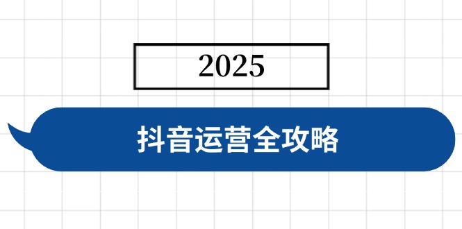 抖音运营全攻略，涵盖账号搭建、人设塑造、投流等，快速起号，实现变现耀梦项目-副业赚钱-互联网创业-资源整合耀梦网赚