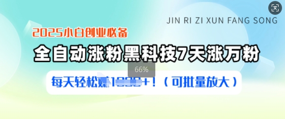 2025小白创业必备涨粉黑科技，7天涨万粉，每天轻松收益多张(可批量放大)耀梦项目-副业赚钱-互联网创业-资源整合耀梦网赚