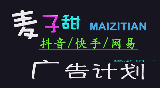 ‌2025麦子甜广告计划(抖音快手网易)日入多张，小白轻松上手耀梦项目-副业赚钱-互联网创业-资源整合耀梦网赚