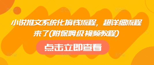 小说推文系统化搞钱流程，超详细流程来了(附保姆级视频教程)耀梦项目-副业赚钱-互联网创业-资源整合耀梦网赚