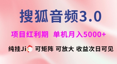 搜狐音频挂ji3.0.可矩阵可放大，独家技术，稳定月入5000+耀梦项目-副业赚钱-互联网创业-资源整合耀梦网赚