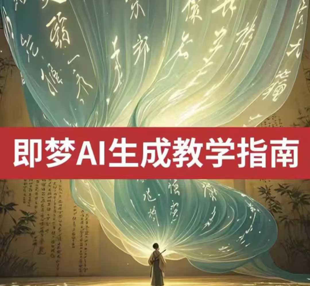 2025即梦ai生成视频教程，一学就会国内免费文字生成视频图片生成视频耀梦项目-副业赚钱-互联网创业-资源整合耀梦网赚
