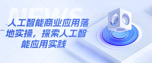 人工智能商业应用落地实操，探索人工智能应用实践耀梦项目-副业赚钱-互联网创业-资源整合耀梦网赚