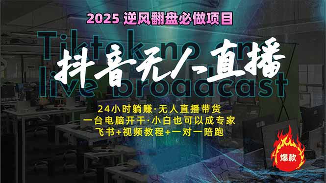 抖音无人直播新风口：轻松实现睡后收入，一人管理多设备，24小时不间断…耀梦项目-副业赚钱-互联网创业-资源整合耀梦网赚