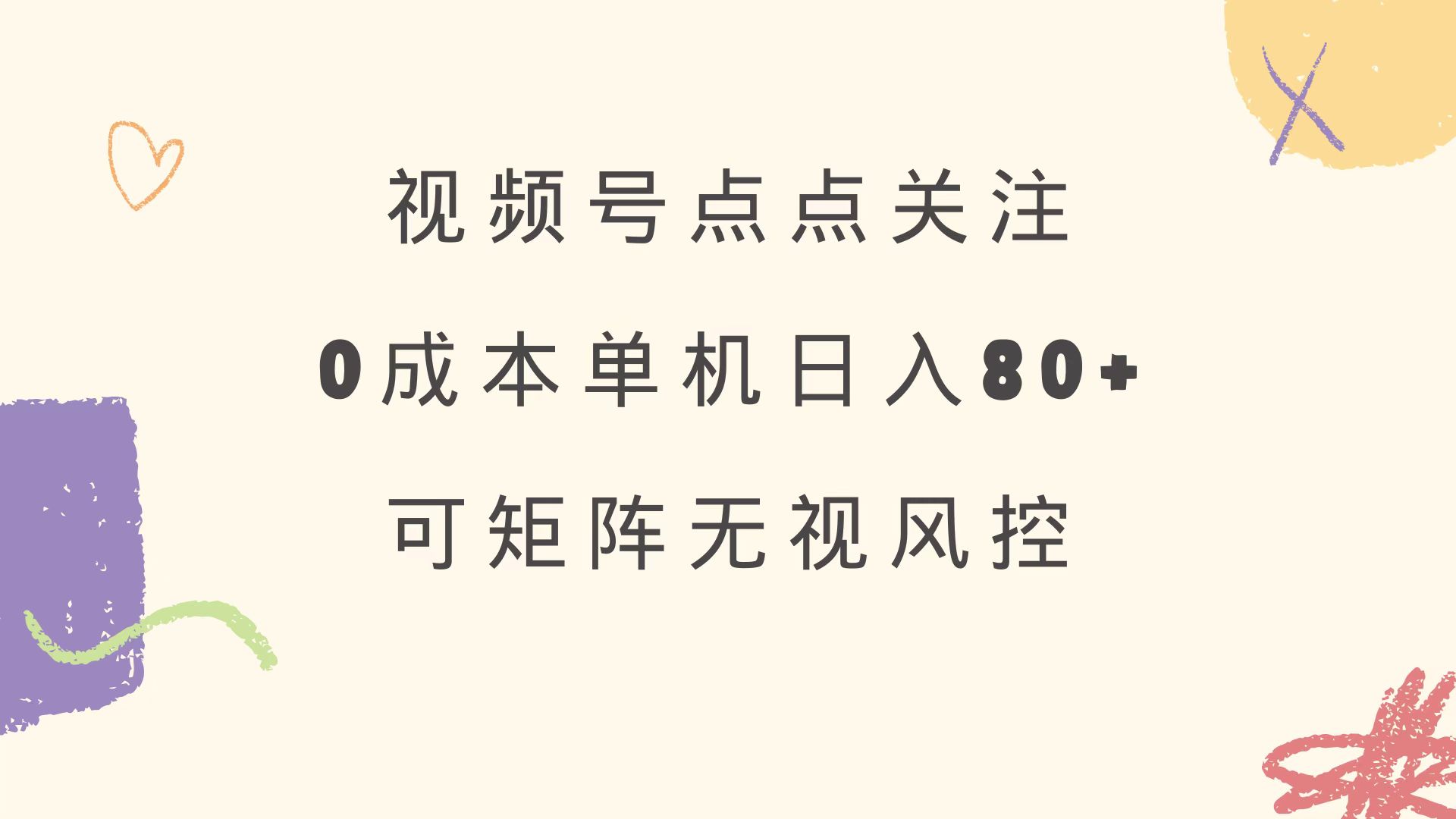 视频号点点关注 0成本单号80+ 可矩阵 绿色正规 长期稳定耀梦项目-副业赚钱-互联网创业-资源整合耀梦网赚