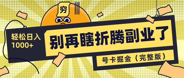 别再瞎折腾副业了！号卡共创分销，让你轻松日入1000+（完整版）耀梦项目-副业赚钱-互联网创业-资源整合耀梦网赚