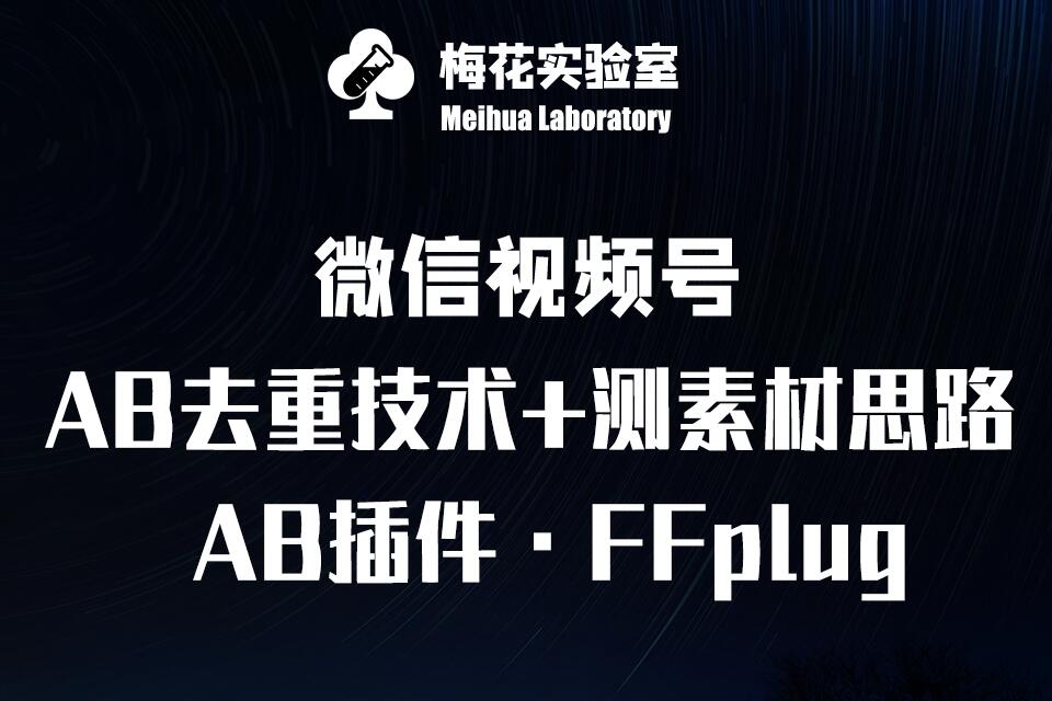 视频号连怼玩法-FFplug玩法AB插件使用+测素材教程-梅花实验室社群专享课耀梦项目-副业赚钱-互联网创业-资源整合耀梦网赚