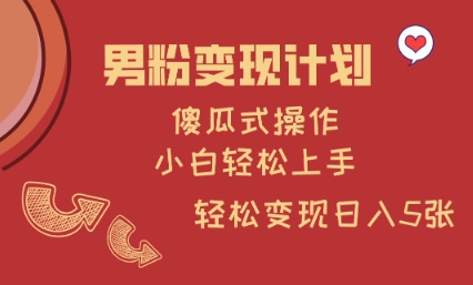 男粉变现计划，傻瓜式操作，小白轻松日入多张耀梦项目-副业赚钱-互联网创业-资源整合耀梦网赚