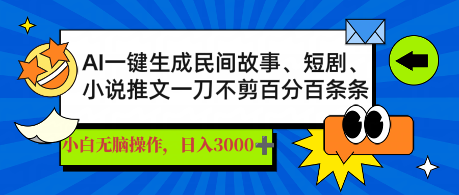 AI一键生成民间故事、推文、短剧，日入3000+，一刀百分百条条爆款耀梦项目-副业赚钱-互联网创业-资源整合耀梦网赚