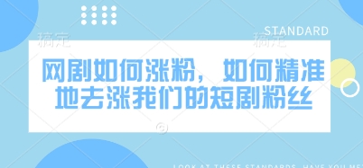 网剧如何涨粉，如何精准地去涨我们的短剧粉丝耀梦项目-副业赚钱-互联网创业-资源整合耀梦网赚