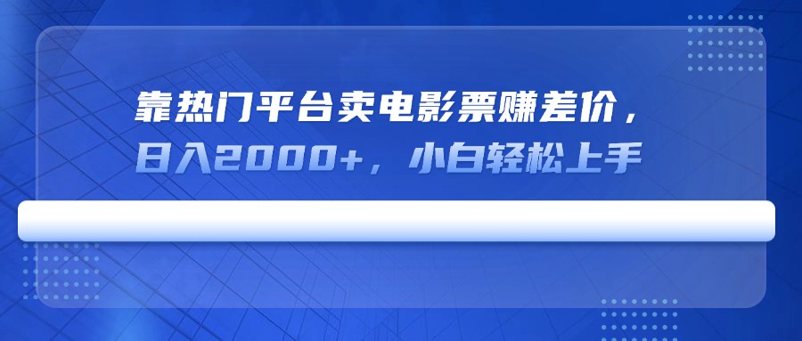 靠热门平台卖电影票赚差价，日入2000+，小白轻松上手耀梦项目-副业赚钱-互联网创业-资源整合耀梦网赚