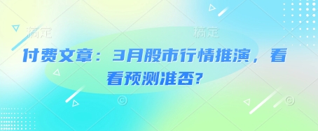 付费文章：3月股市行情推演，看看预测准否?耀梦项目-副业赚钱-互联网创业-资源整合耀梦网赚