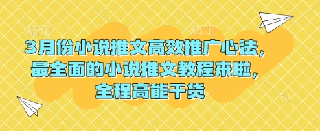 3月份小说推文高效推广心法，最全面的小说推文教程来啦，全程高能干货耀梦项目-副业赚钱-互联网创业-资源整合耀梦网赚