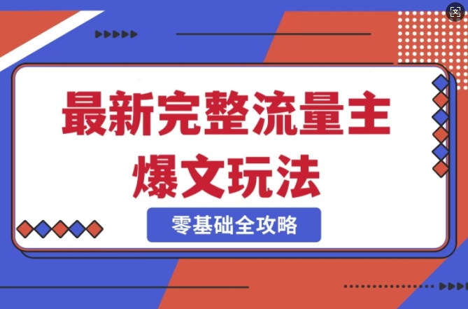 完整爆款公众号玩法，冷门新赛道，每天5分钟，每天轻松出爆款耀梦项目-副业赚钱-互联网创业-资源整合耀梦网赚