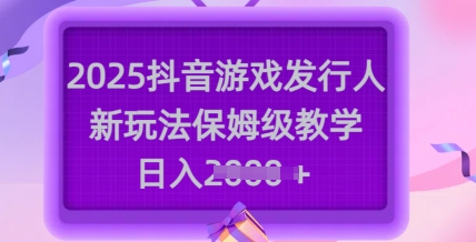2025抖音游戏发行人新玩法，保姆级教学，日入多张耀梦项目-副业赚钱-互联网创业-资源整合耀梦网赚