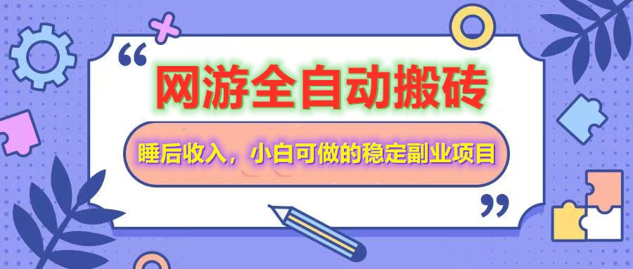 网游全自动打金搬砖，睡后收入，操作简单小白可做的长期副业项目耀梦项目-副业赚钱-互联网创业-资源整合耀梦网赚